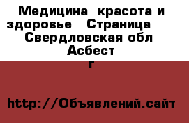  Медицина, красота и здоровье - Страница 12 . Свердловская обл.,Асбест г.